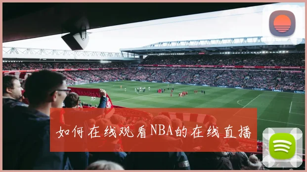 如何在线观看NBA的在线直播