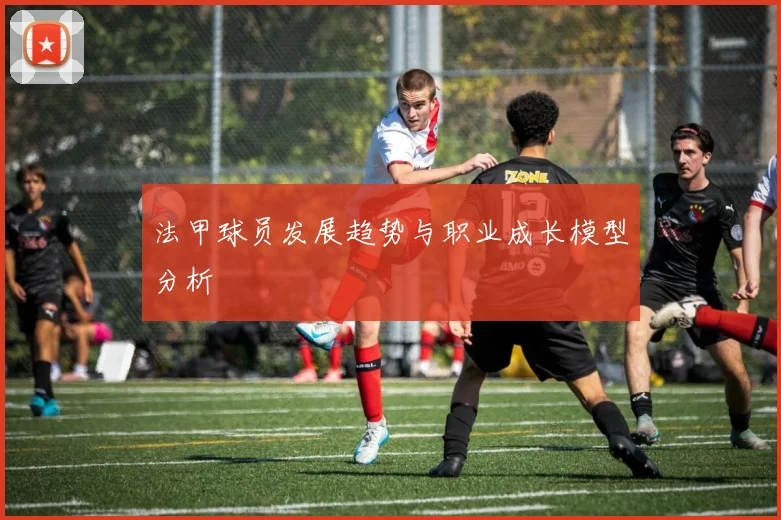 法甲球员发展趋势与职业成长模型分析