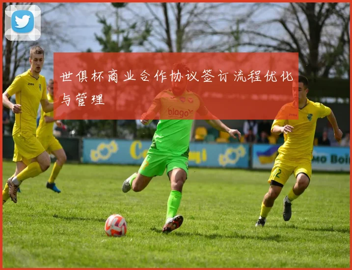 世俱杯商业合作协议签订流程优化与管理
