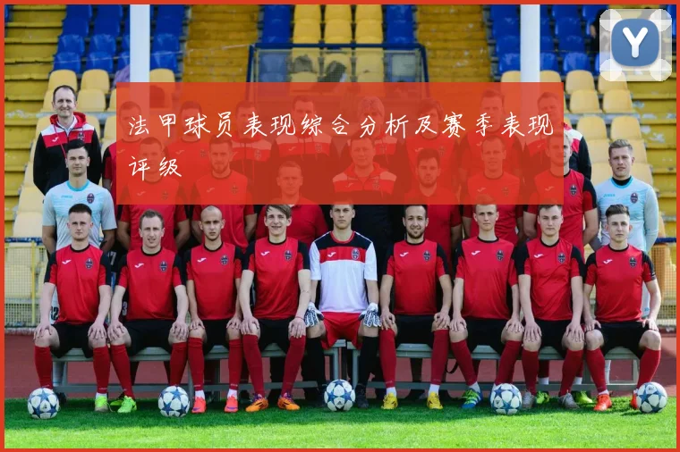 法甲球员表现综合分析及赛季表现评级