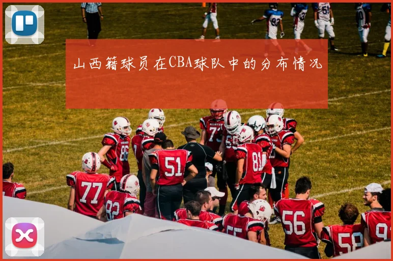 山西籍球员在CBA球队中的分布情况