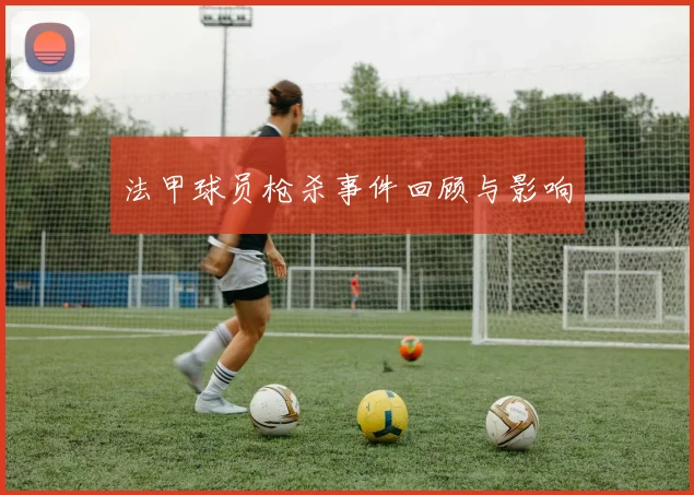 法甲球员枪杀事件回顾与影响