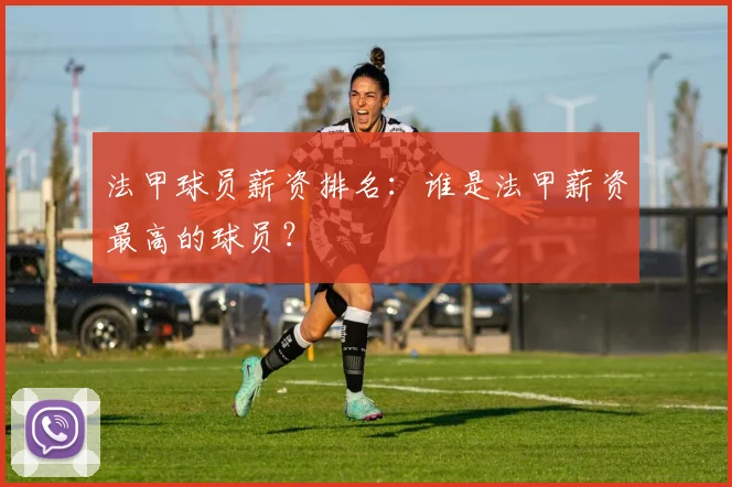 法甲球员薪资排名：谁是法甲薪资最高的球员？