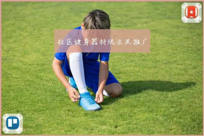 社区健身器材玩法及推广