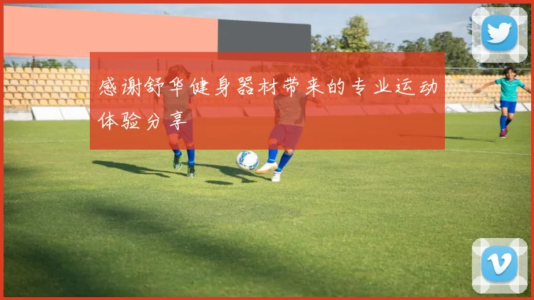 感谢舒华健身器材带来的专业运动体验分享