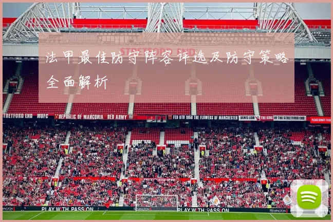 法甲最佳防守阵容评选及防守策略全面解析
