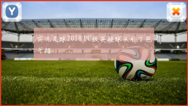 实况足球2018 PC版英超球衣补丁包介绍