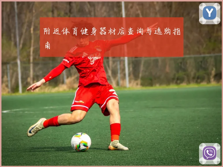 附近体育健身器材店查询与选购指南