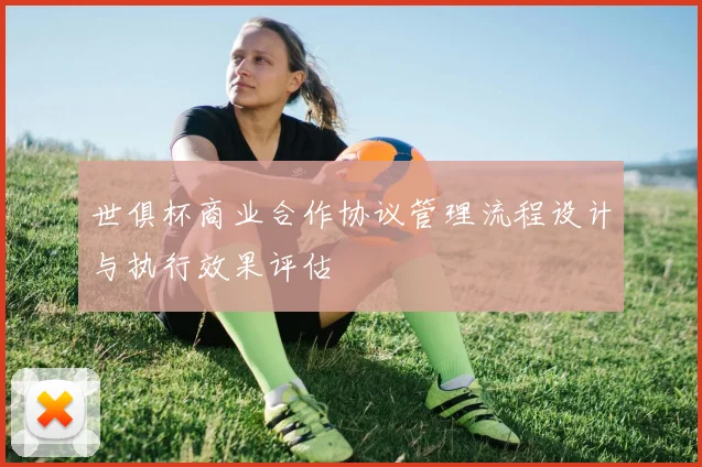 世俱杯商业合作协议管理流程设计与执行效果评估