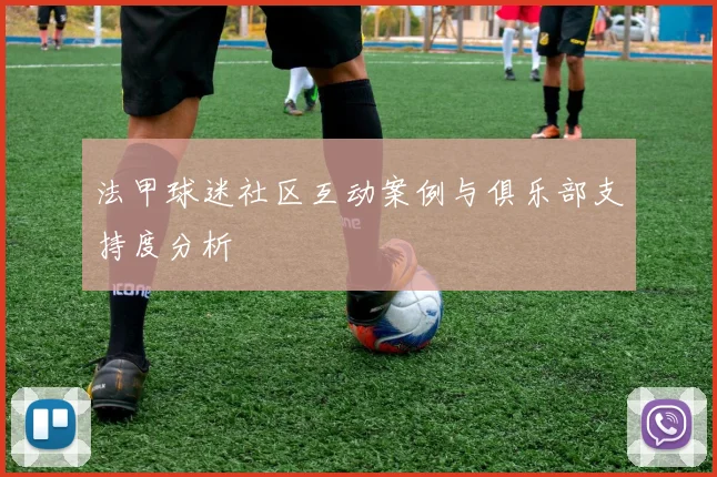 法甲球迷社区互动案例与俱乐部支持度分析