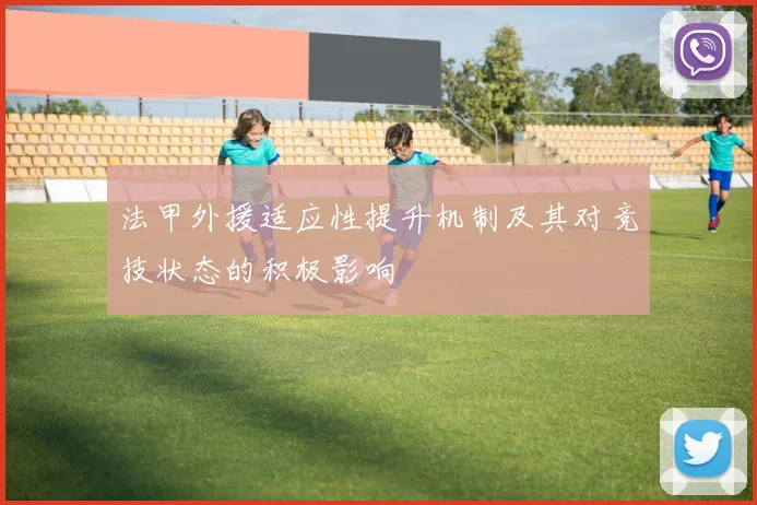 法甲外援适应性提升机制及其对竞技状态的积极影响